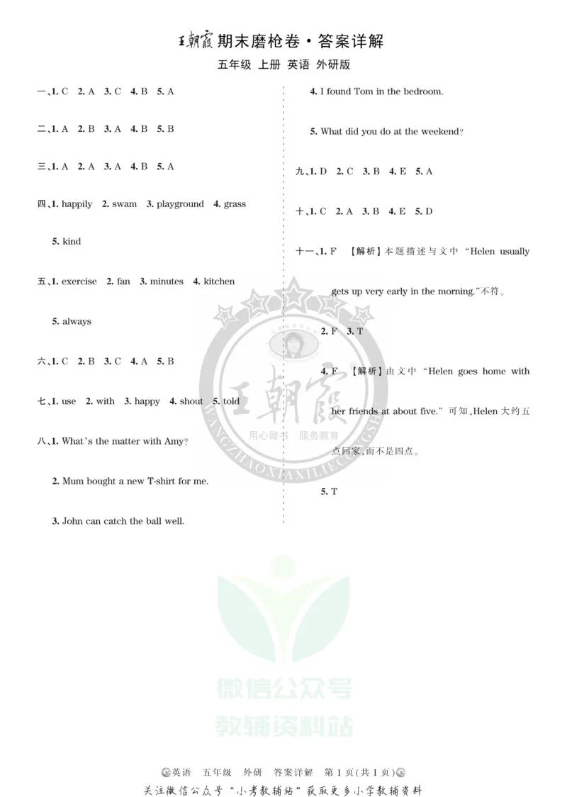 《王朝霞期末复习磨枪卷五年级上册英语外研版答案_小初高学习资料合集（每天更新）_1~6年级全册王朝霞期末复习磨枪卷_5年级》第1页预览