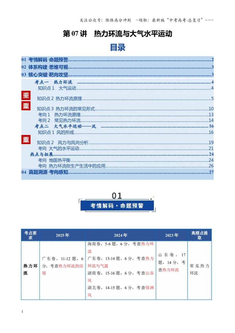 《第07讲热力环流与大气水平运动（复习讲义）（全国通用）（教师版）_07-地理-高考总复习_一轮复习_2026年-地理高考一轮复习_2026年高考地理一轮复习讲义+练习+课件（新教材新高考）-G55》第1页预览