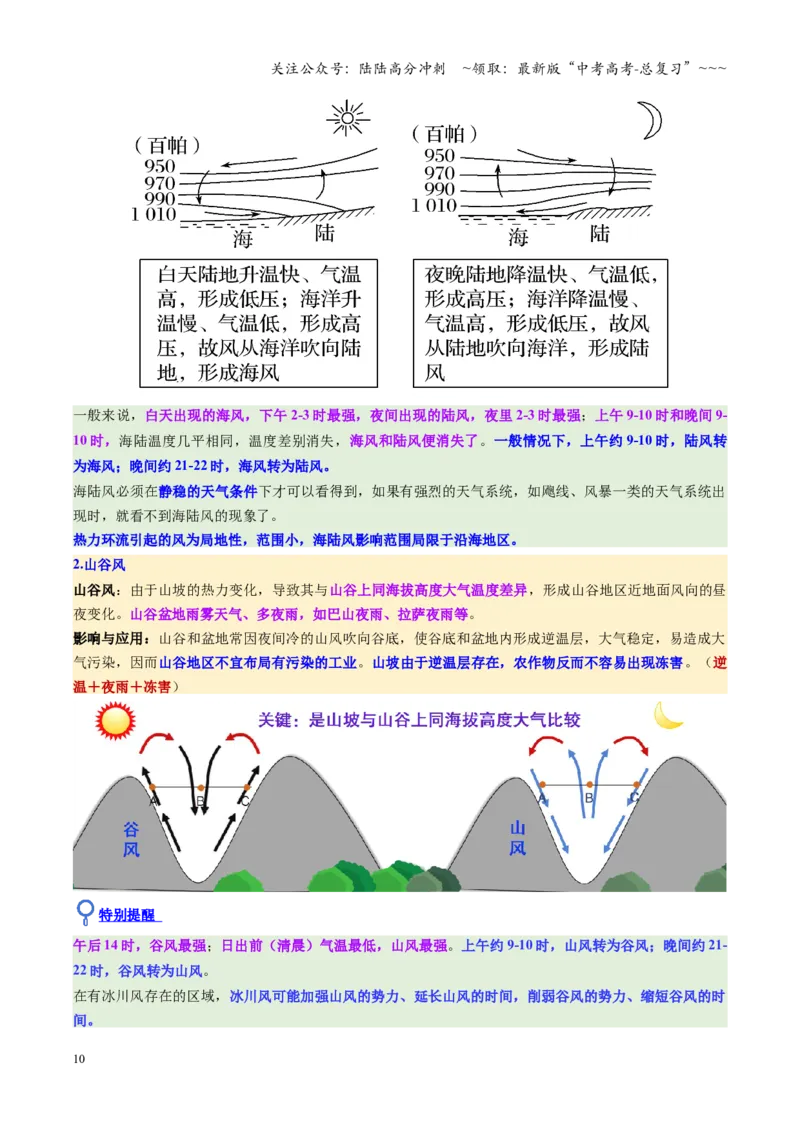 《第07讲热力环流与大气水平运动（复习讲义）（全国通用）（教师版）_07-地理-高考总复习_一轮复习_2026年-地理高考一轮复习_2026年高考地理一轮复习讲义+练习+课件（新教材新高考）-G55》第10页预览