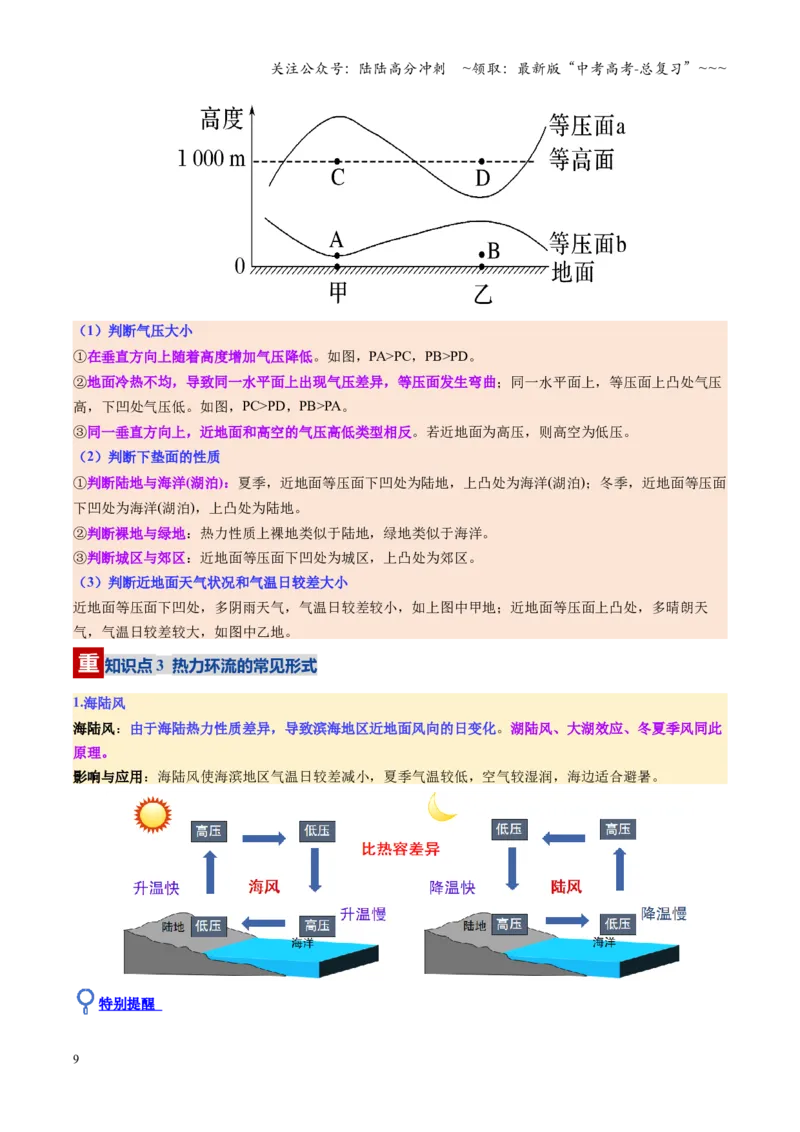 《第07讲热力环流与大气水平运动（复习讲义）（全国通用）（教师版）_07-地理-高考总复习_一轮复习_2026年-地理高考一轮复习_2026年高考地理一轮复习讲义+练习+课件（新教材新高考）-G55》第9页预览