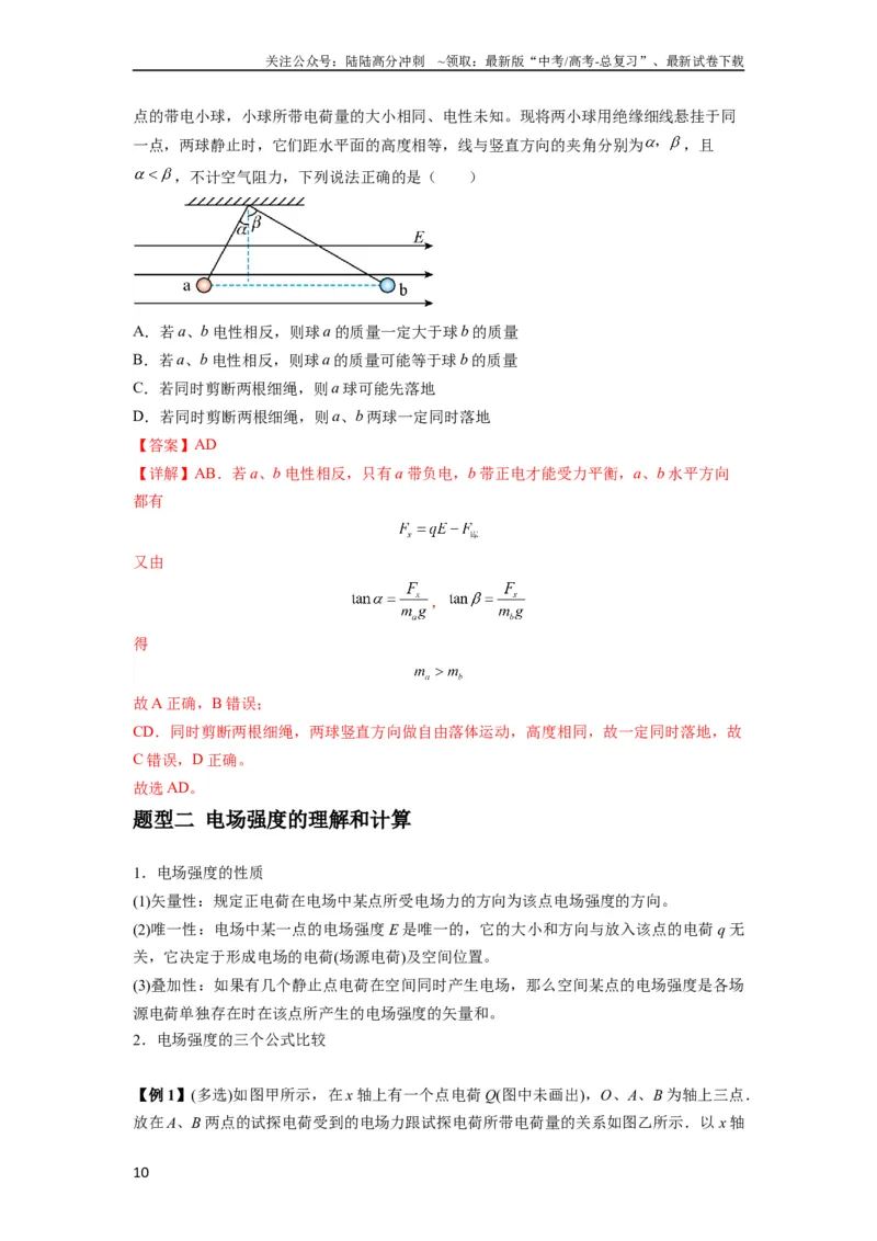《专题20电场力的性质（解析版）_04-物理-高考总复习_一轮复习_2024年_2024年高考物理一轮复习热点题型归类训练重点提升_2023版》第10页预览