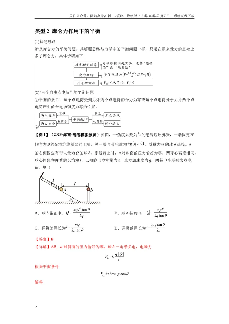 《专题20电场力的性质（解析版）_04-物理-高考总复习_一轮复习_2024年_2024年高考物理一轮复习热点题型归类训练重点提升_2023版》第5页预览