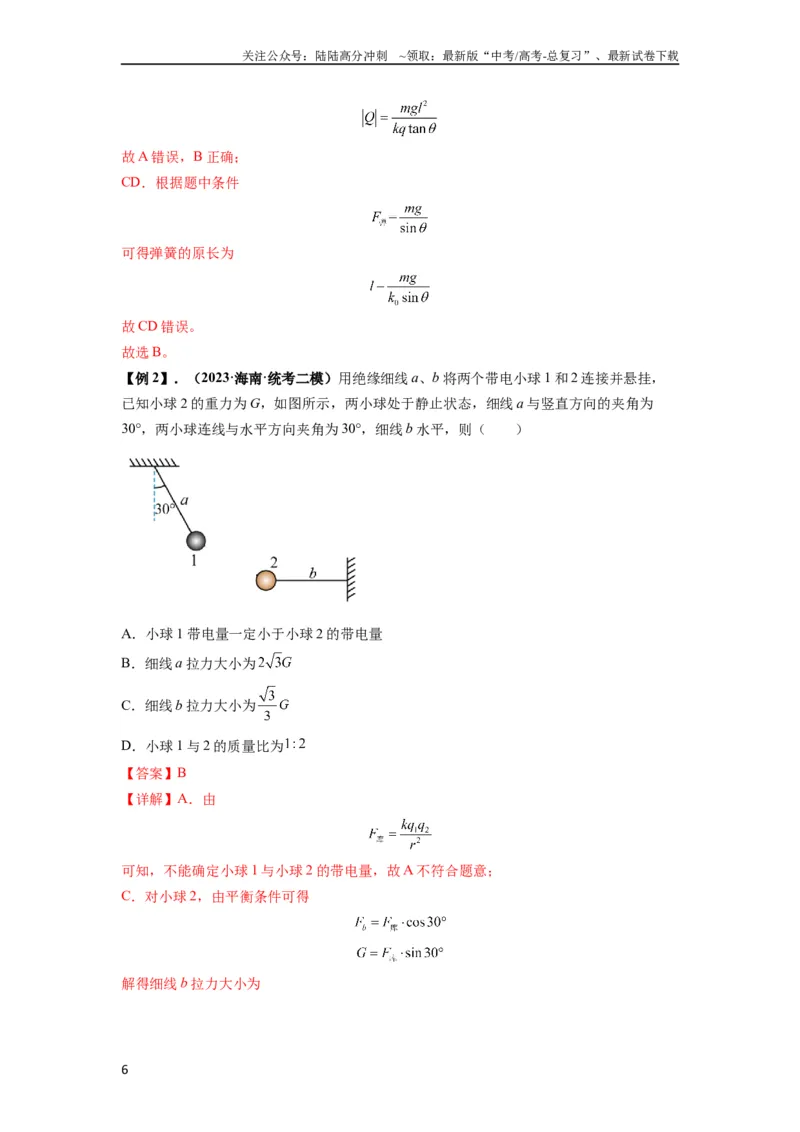 《专题20电场力的性质（解析版）_04-物理-高考总复习_一轮复习_2024年_2024年高考物理一轮复习热点题型归类训练重点提升_2023版》第6页预览