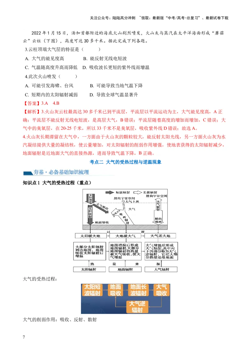 《第06讲大气的组成、垂直结构及受热过程（讲义）（解析版）_07-地理-高考总复习_一轮复习_2024年_2024年高考地理一轮复习讲练测（课件+讲义+练习）（新高考）_讲义+练习》第7页预览