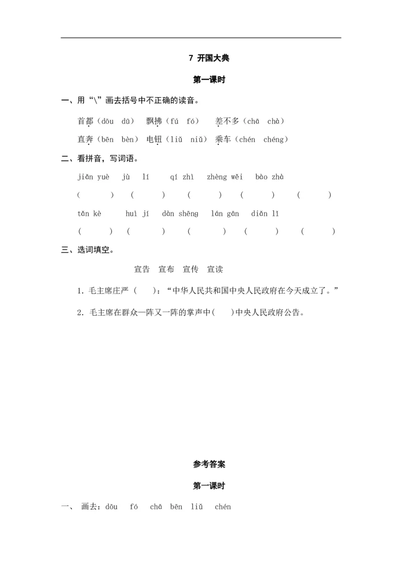《六（上）语文课时练：7开国大典_小学1-6年级全科全套_1-6年级全科上册_六年级_语文_语文六上课时练》第1页预览