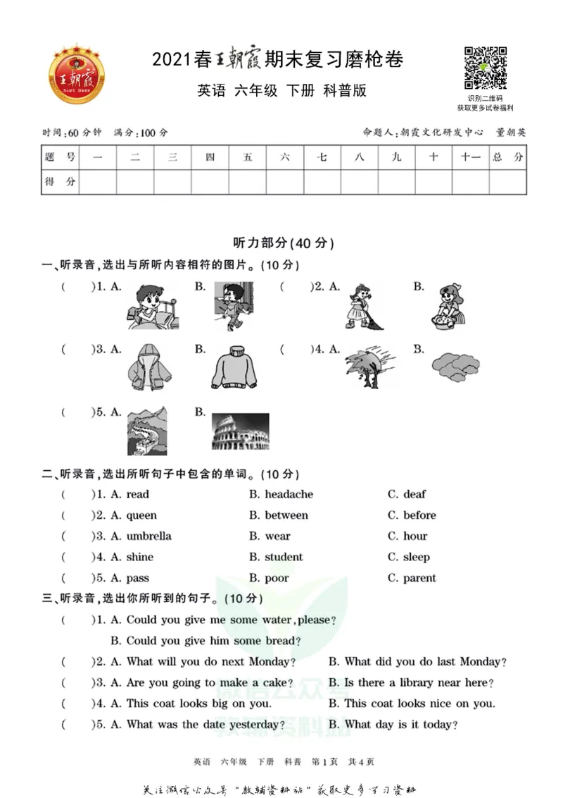 《王朝霞期末复习磨枪卷六年级下册英语科普版_小初高学习资料合集（每天更新）_1~6年级全册王朝霞期末复习磨枪卷_6年级》第1页预览