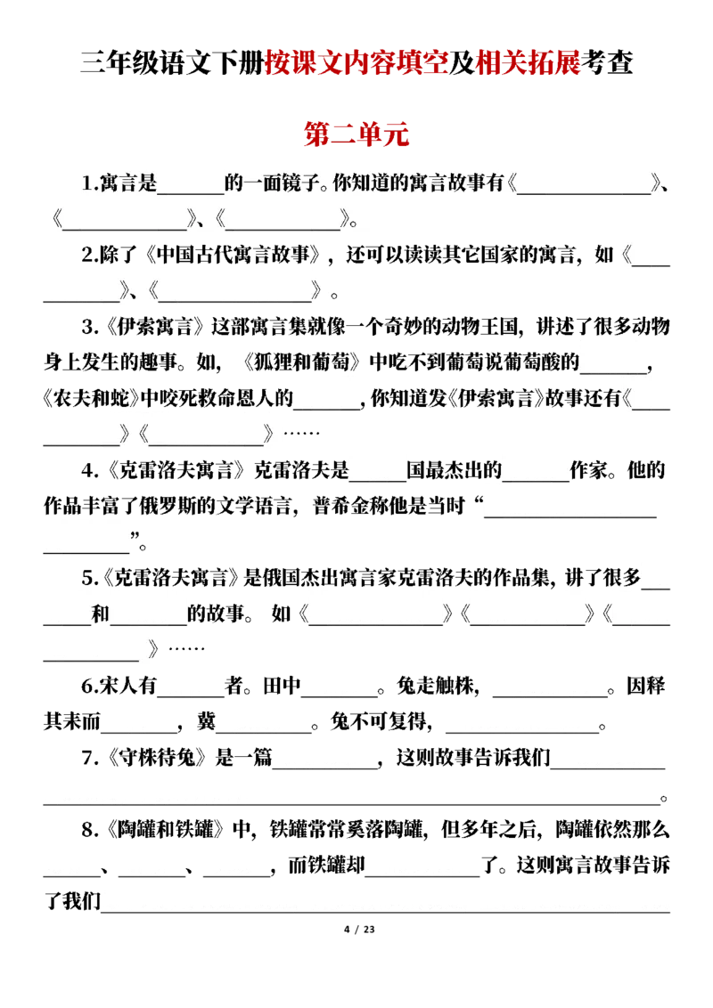《三(下)按课文内容填空及相关拓展考查-1-8单元-空白版_小学1-6年级全科全套_1-6年级全科下册_三年级_三年级下语文_语文三下课文内容填空》第4页预览