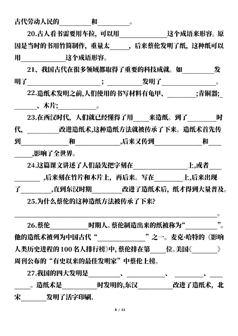 《三(下)按课文内容填空及相关拓展考查-1-8单元-空白版_小学1-6年级全科全套_1-6年级全科下册_三年级_三年级下语文_语文三下课文内容填空》第8页预览