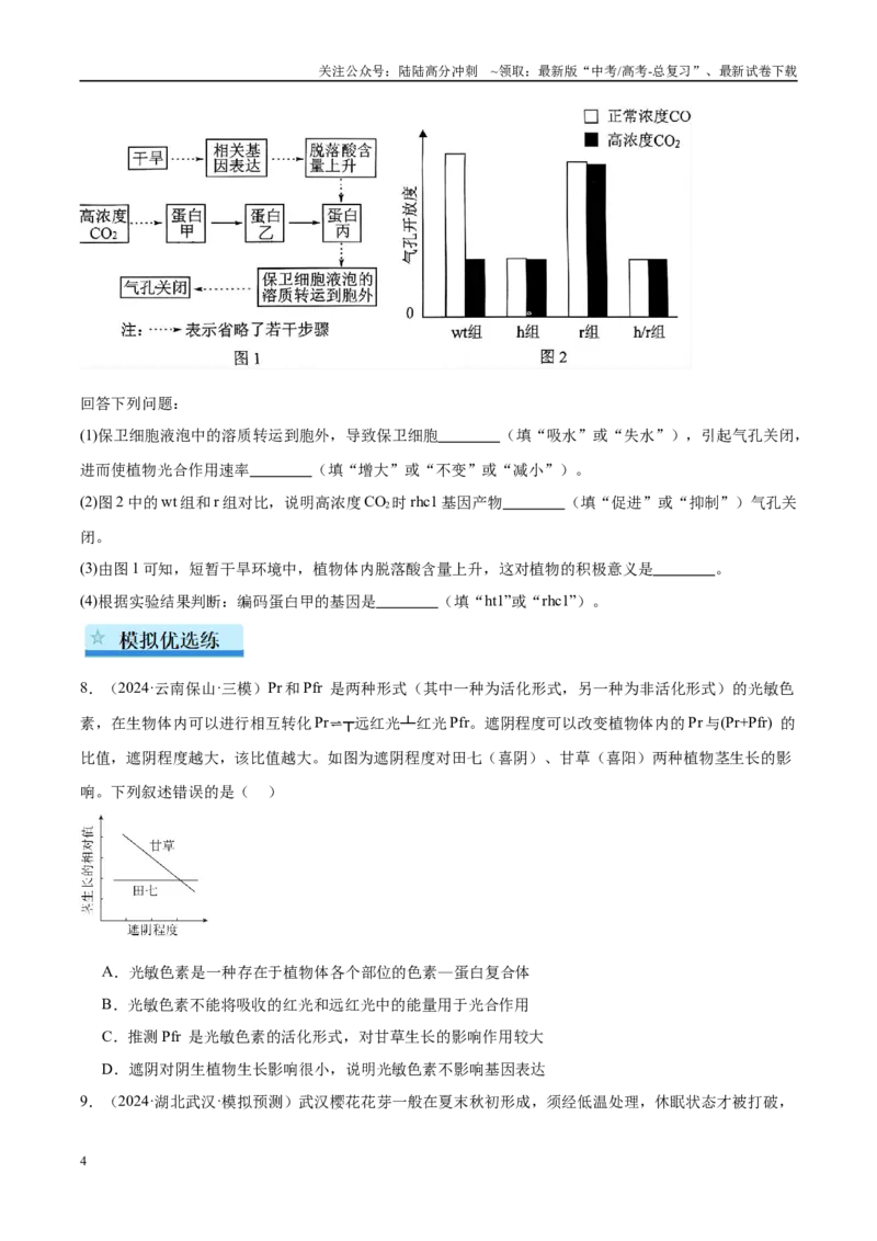 《专题17植物生命活动的调节（学生版）_06-生物-高考总复习_一轮复习_2025年_2025年高考生物一轮复习考点精讲精练（新高考通用）》第4页预览