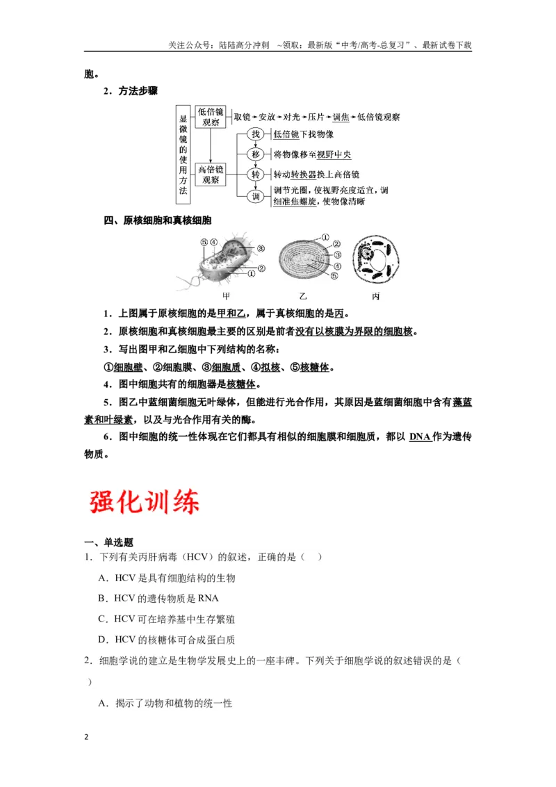 《专题1走近细胞（原卷版)_06-生物-高考总复习_一轮复习_2024年_2024年高考生物一轮复习重难点专项突破_资料》第2页预览