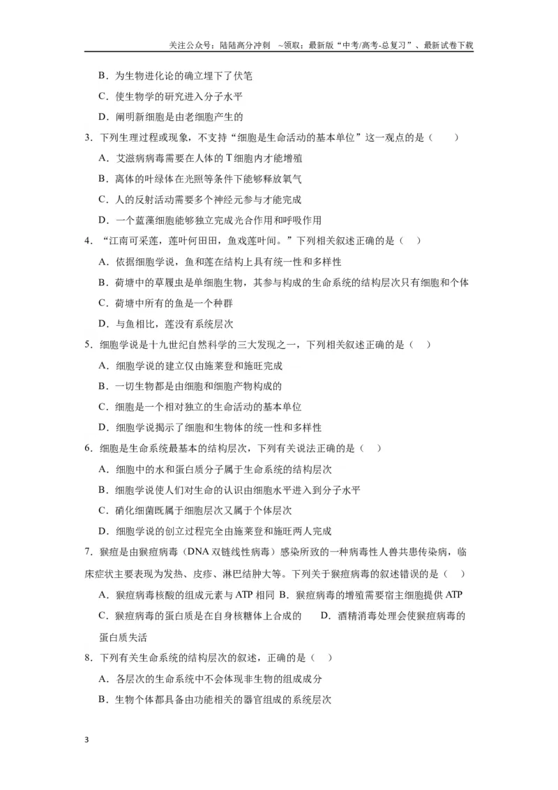 《专题1走近细胞（原卷版)_06-生物-高考总复习_一轮复习_2024年_2024年高考生物一轮复习重难点专项突破_资料》第3页预览