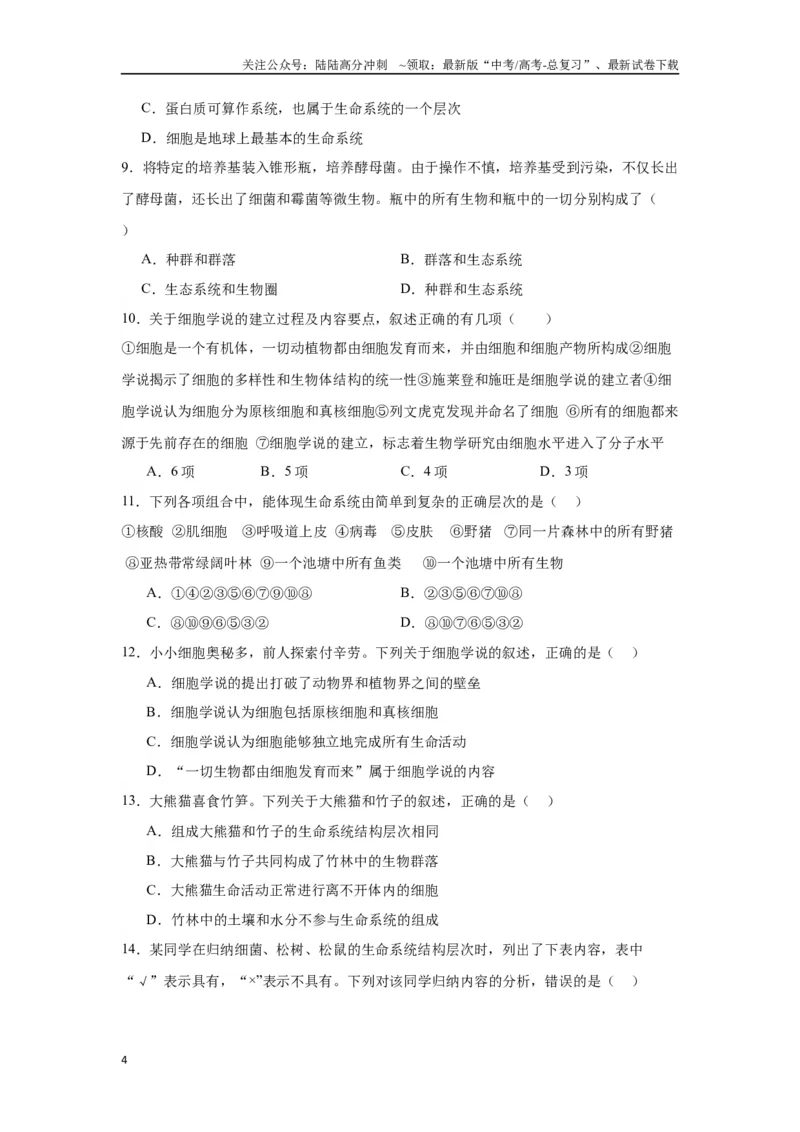 《专题1走近细胞（原卷版)_06-生物-高考总复习_一轮复习_2024年_2024年高考生物一轮复习重难点专项突破_资料》第4页预览