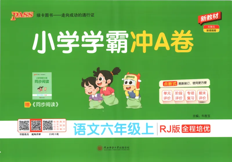 《试卷_小初高学习资料合集（每天更新）_2026秋《小学学霸冲A卷》_语文《小学学霸冲A卷》26秋_6年级语文上册《小学学霸冲A卷》26秋》第1页预览