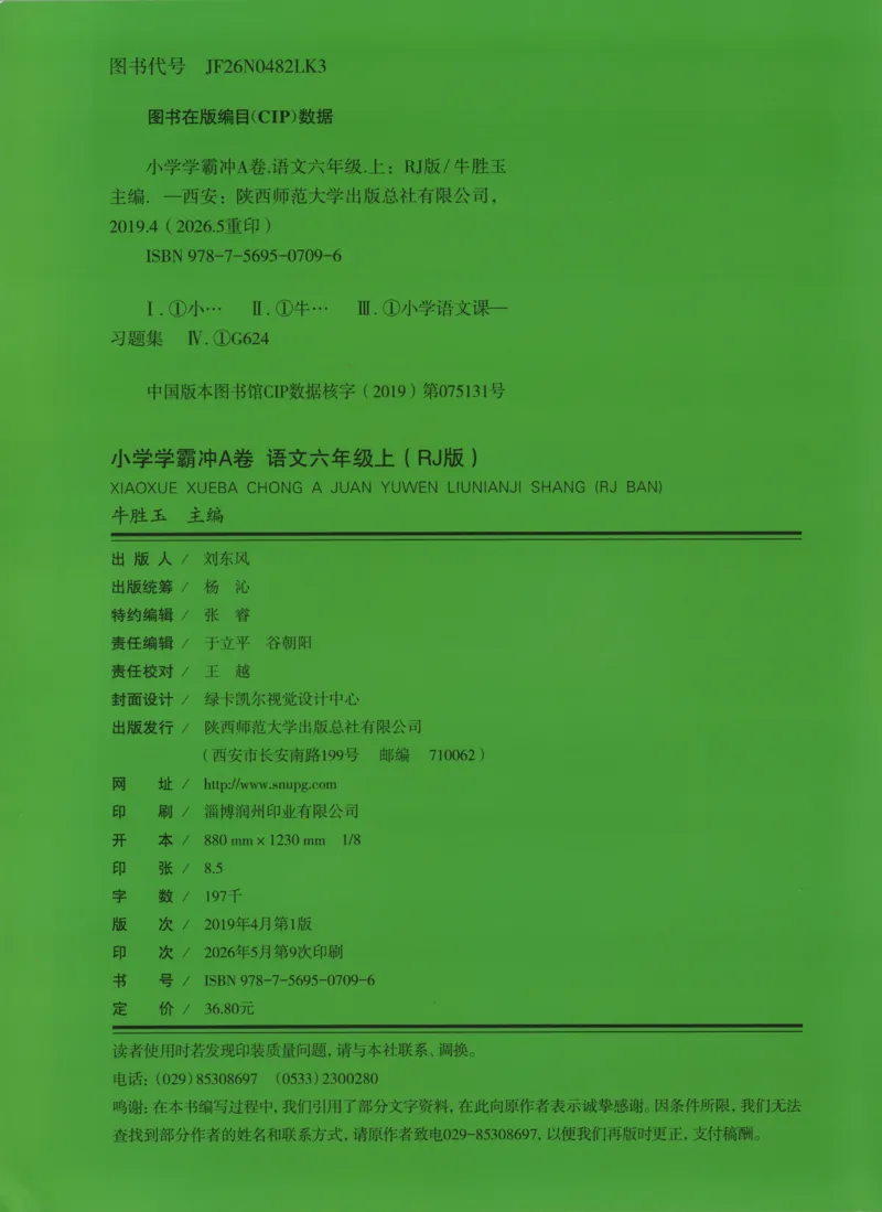 《试卷_小初高学习资料合集（每天更新）_2026秋《小学学霸冲A卷》_语文《小学学霸冲A卷》26秋_6年级语文上册《小学学霸冲A卷》26秋》第2页预览