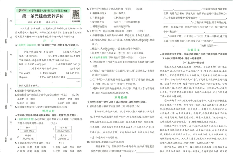 《试卷_小初高学习资料合集（每天更新）_2026秋《小学学霸冲A卷》_语文《小学学霸冲A卷》26秋_6年级语文上册《小学学霸冲A卷》26秋》第4页预览