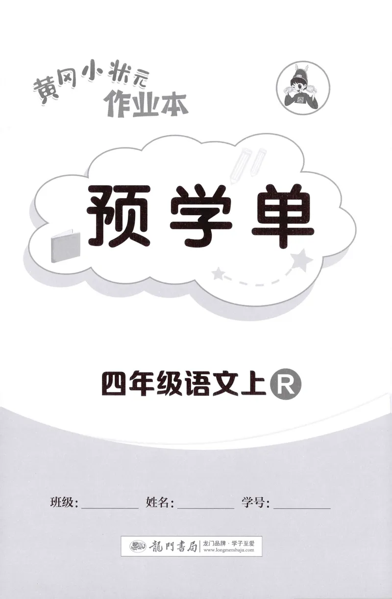 《预学单语文4上_小初高学习资料合集（每天更新）_2026秋语文《黄冈小状元作业本》1-6年级上册_26秋黄冈小状元作业本人教语文4上》第1页预览