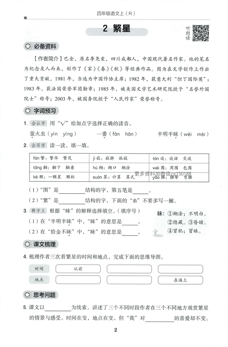 《预学单语文4上_小初高学习资料合集（每天更新）_2026秋语文《黄冈小状元作业本》1-6年级上册_26秋黄冈小状元作业本人教语文4上》第4页预览