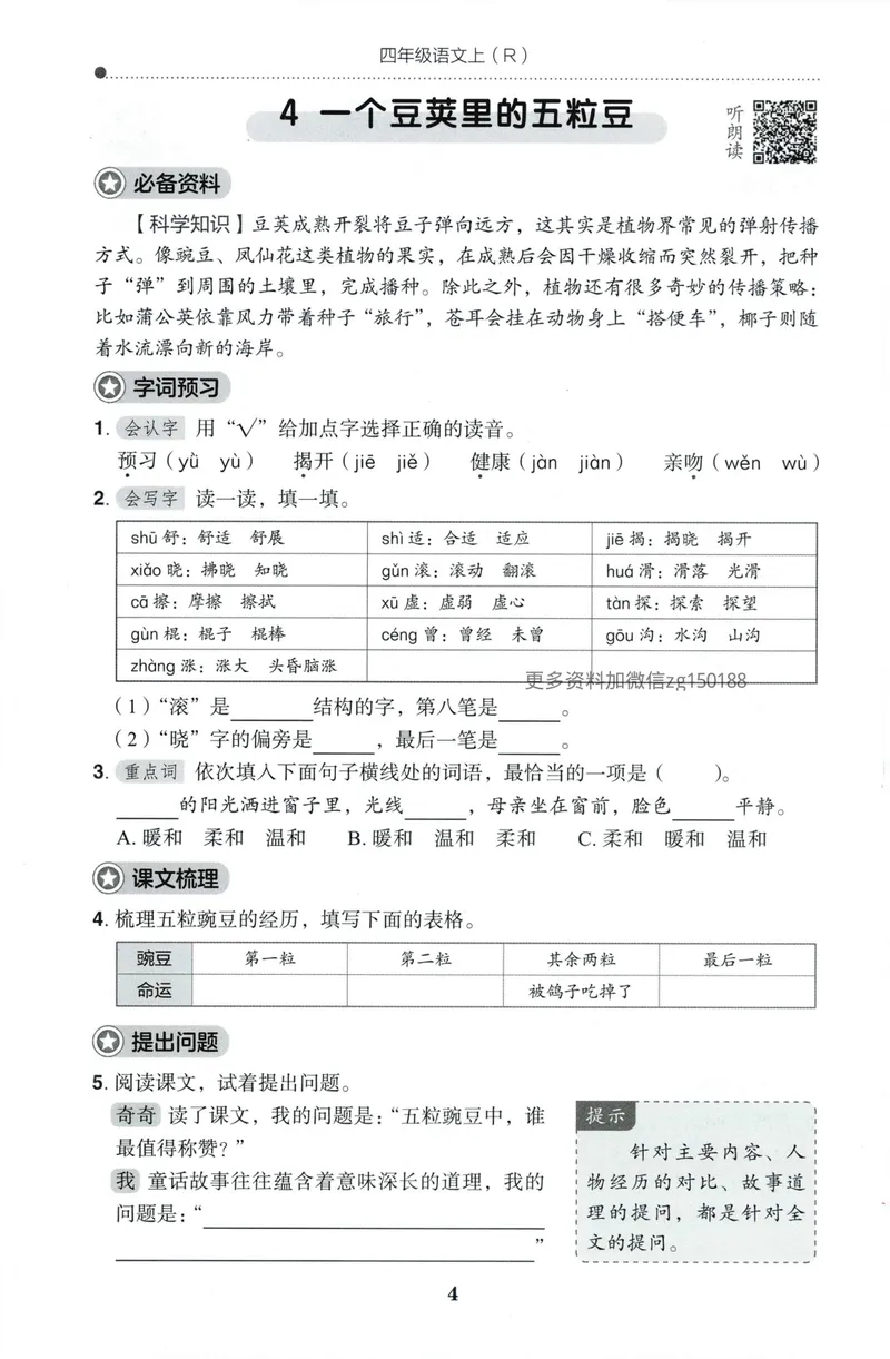 《预学单语文4上_小初高学习资料合集（每天更新）_2026秋语文《黄冈小状元作业本》1-6年级上册_26秋黄冈小状元作业本人教语文4上》第6页预览