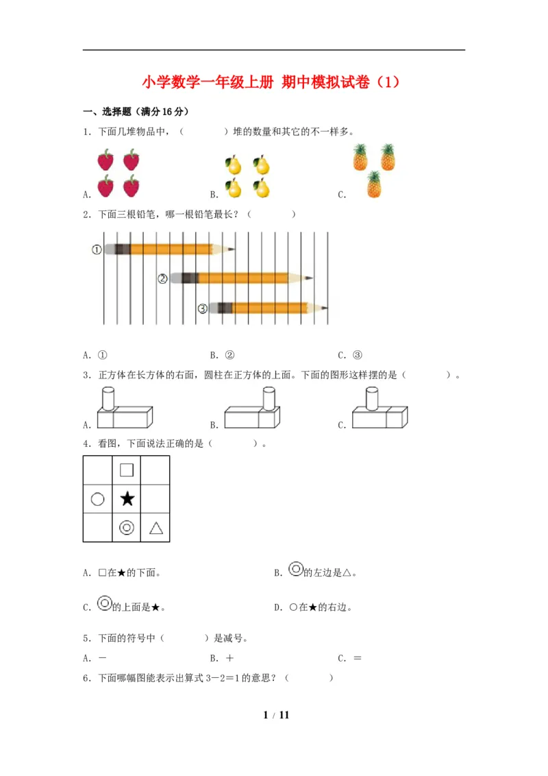 《期中模拟卷小学数学一年级上册期中模拟试卷（1）人教版（含答案）_小学1-6年级全科全套_1-6年级全科上册_一年级_数学_A一年级数学（人教版）_人教数学一上期中试卷》第1页预览