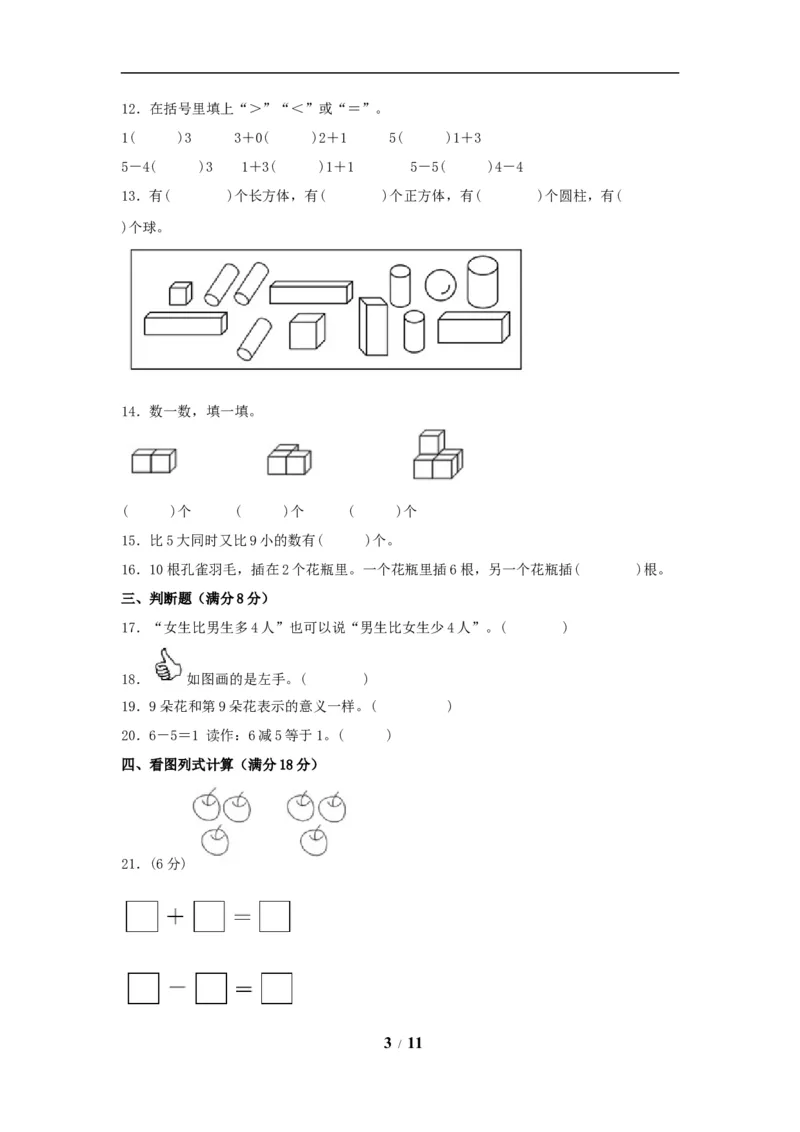 《期中模拟卷小学数学一年级上册期中模拟试卷（1）人教版（含答案）_小学1-6年级全科全套_1-6年级全科上册_一年级_数学_A一年级数学（人教版）_人教数学一上期中试卷》第3页预览