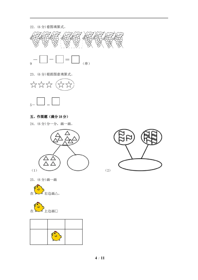 《期中模拟卷小学数学一年级上册期中模拟试卷（1）人教版（含答案）_小学1-6年级全科全套_1-6年级全科上册_一年级_数学_A一年级数学（人教版）_人教数学一上期中试卷》第4页预览