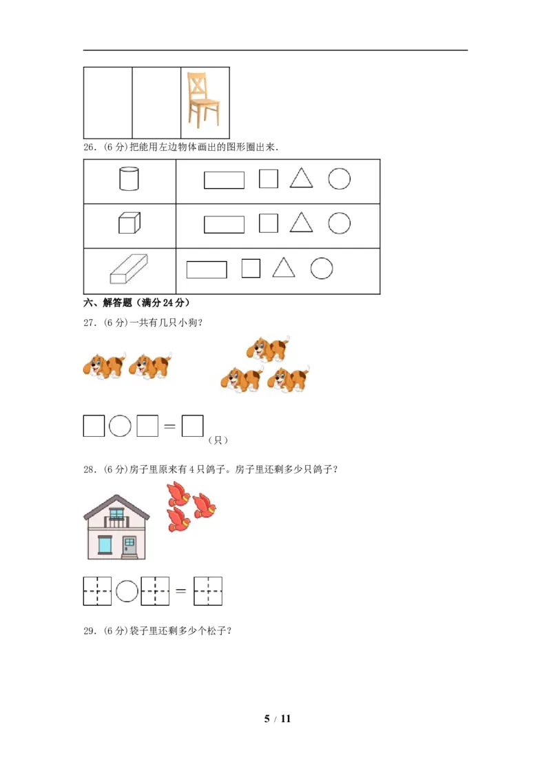 《期中模拟卷小学数学一年级上册期中模拟试卷（1）人教版（含答案）_小学1-6年级全科全套_1-6年级全科上册_一年级_数学_A一年级数学（人教版）_人教数学一上期中试卷》第5页预览