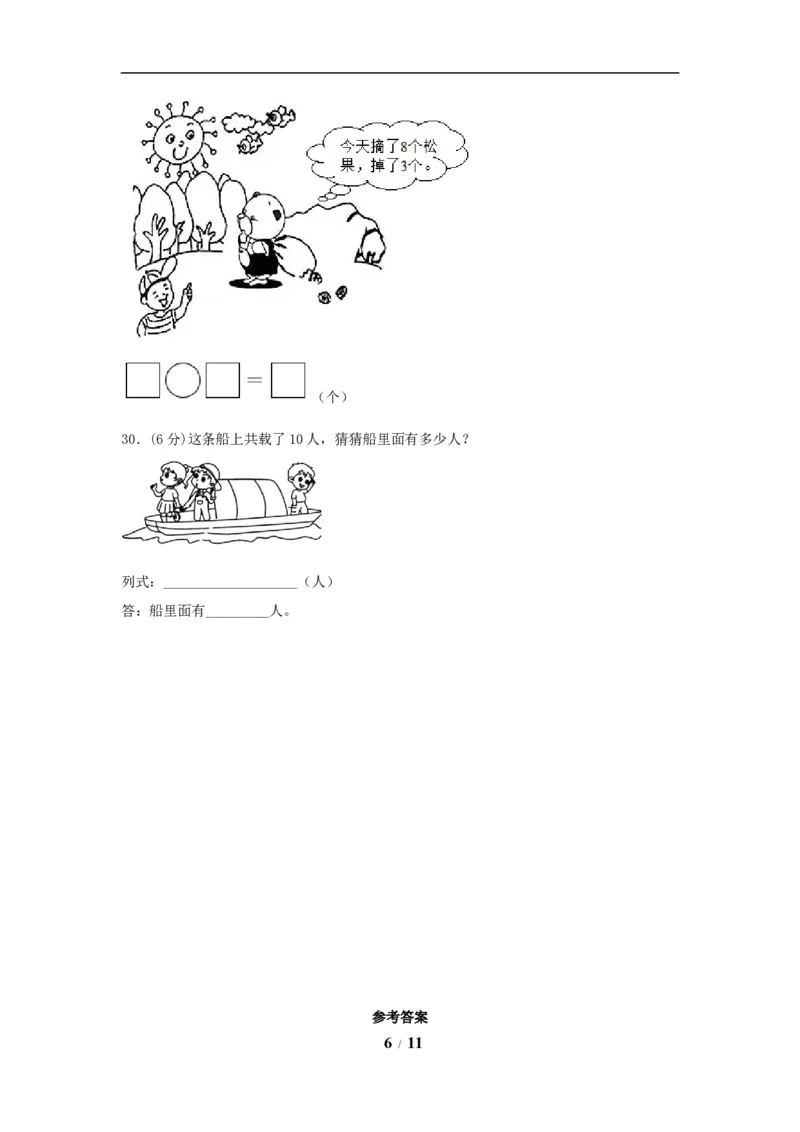 《期中模拟卷小学数学一年级上册期中模拟试卷（1）人教版（含答案）_小学1-6年级全科全套_1-6年级全科上册_一年级_数学_A一年级数学（人教版）_人教数学一上期中试卷》第6页预览