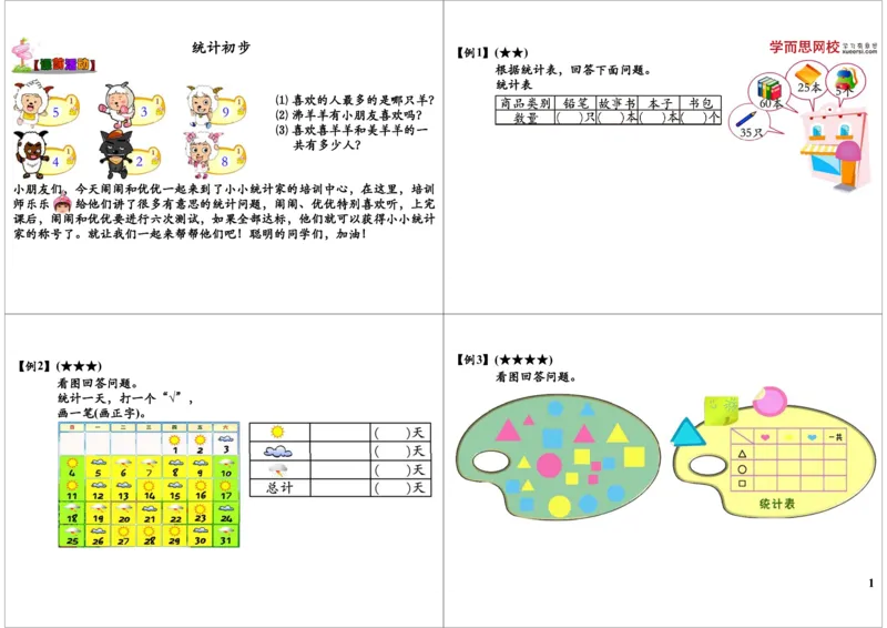 《统计初步_小学1-6年级全科全套_2024更新专题_小学奥数专题资料_7、精品课程合集_学而思小学1-6年级奥数竞赛班视频课程285讲_一年级奥数（竞赛班）45讲_第08讲：统计初步》第1页预览