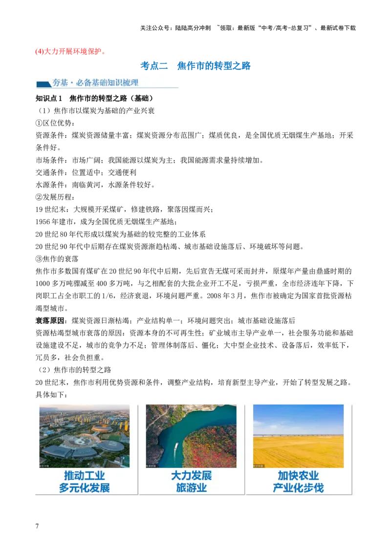 《第33讲资源枯竭型城市的转型发展（讲义）（解析版）_07-地理-高考总复习_一轮复习_2024年_2024年高考地理一轮复习讲练测（课件+讲义+练习）（新高考）_讲义+练习》第7页预览