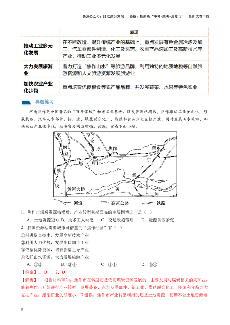 《第33讲资源枯竭型城市的转型发展（讲义）（解析版）_07-地理-高考总复习_一轮复习_2024年_2024年高考地理一轮复习讲练测（课件+讲义+练习）（新高考）_讲义+练习》第8页预览