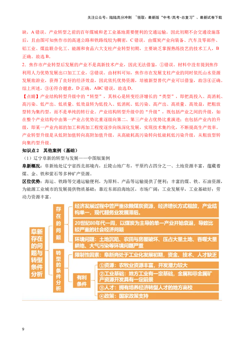 《第33讲资源枯竭型城市的转型发展（讲义）（解析版）_07-地理-高考总复习_一轮复习_2024年_2024年高考地理一轮复习讲练测（课件+讲义+练习）（新高考）_讲义+练习》第9页预览