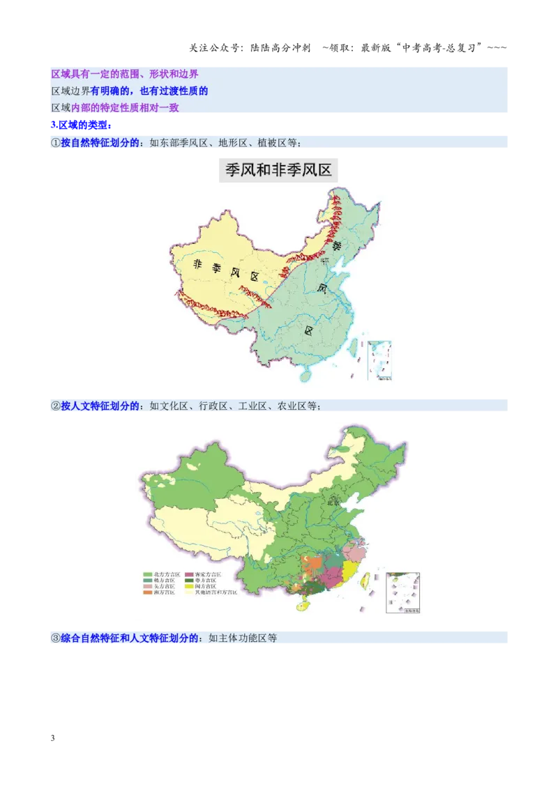《第30讲区域与区域发展（复习讲义）（全国通用）（学生版）_07-地理-高考总复习_一轮复习_2026年-地理高考一轮复习_2026年高考地理一轮复习讲义+练习+课件（新教材新高考）-G55_2026版》第3页预览
