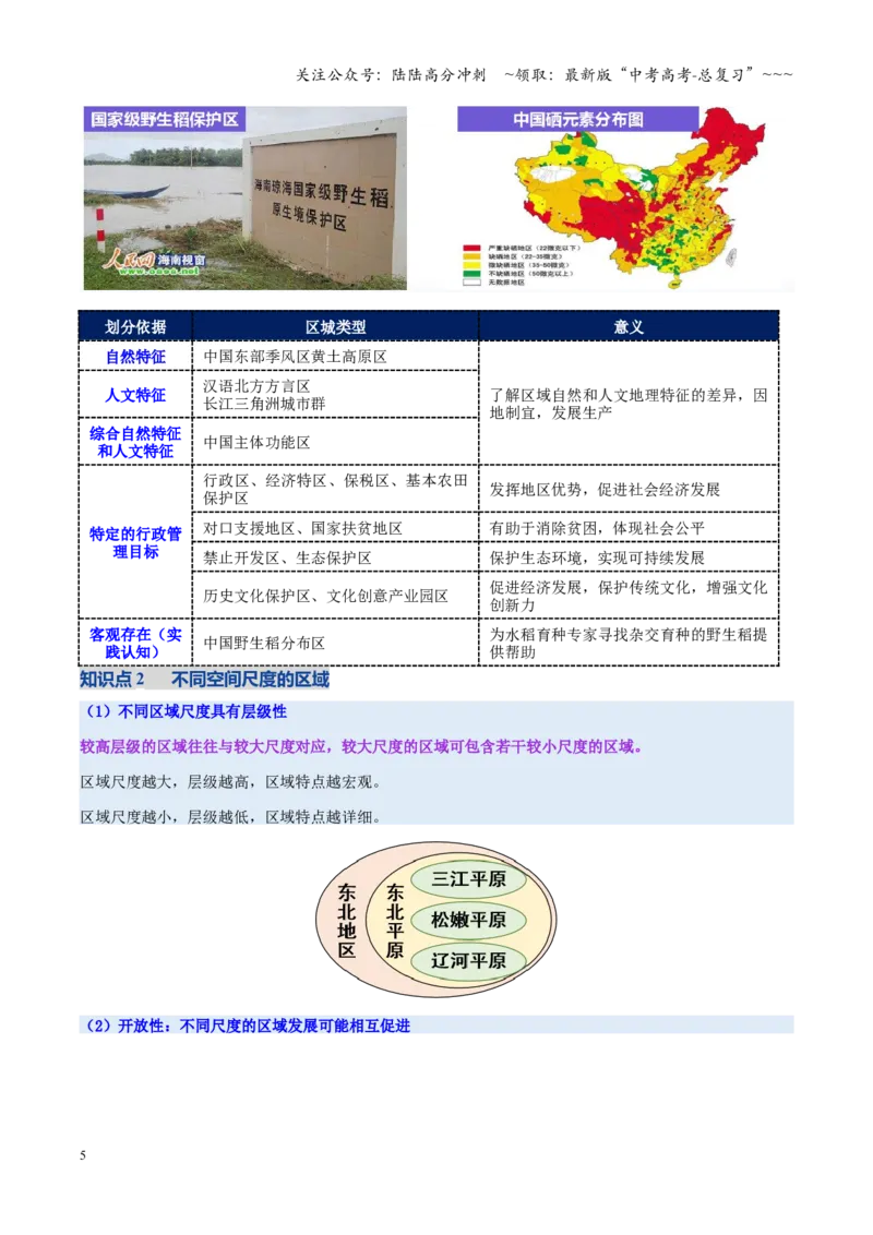 《第30讲区域与区域发展（复习讲义）（全国通用）（学生版）_07-地理-高考总复习_一轮复习_2026年-地理高考一轮复习_2026年高考地理一轮复习讲义+练习+课件（新教材新高考）-G55_2026版》第5页预览
