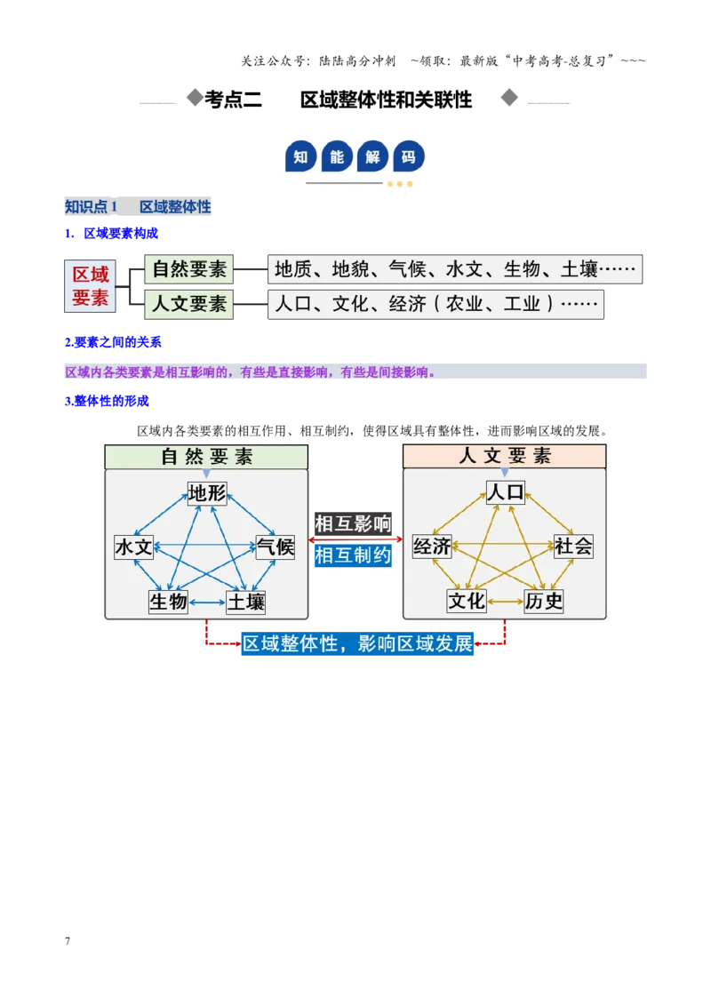 《第30讲区域与区域发展（复习讲义）（全国通用）（学生版）_07-地理-高考总复习_一轮复习_2026年-地理高考一轮复习_2026年高考地理一轮复习讲义+练习+课件（新教材新高考）-G55_2026版》第7页预览