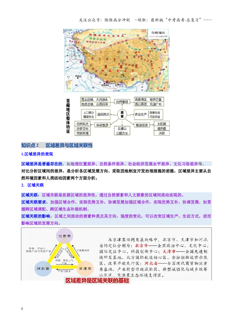 《第30讲区域与区域发展（复习讲义）（全国通用）（学生版）_07-地理-高考总复习_一轮复习_2026年-地理高考一轮复习_2026年高考地理一轮复习讲义+练习+课件（新教材新高考）-G55_2026版》第8页预览