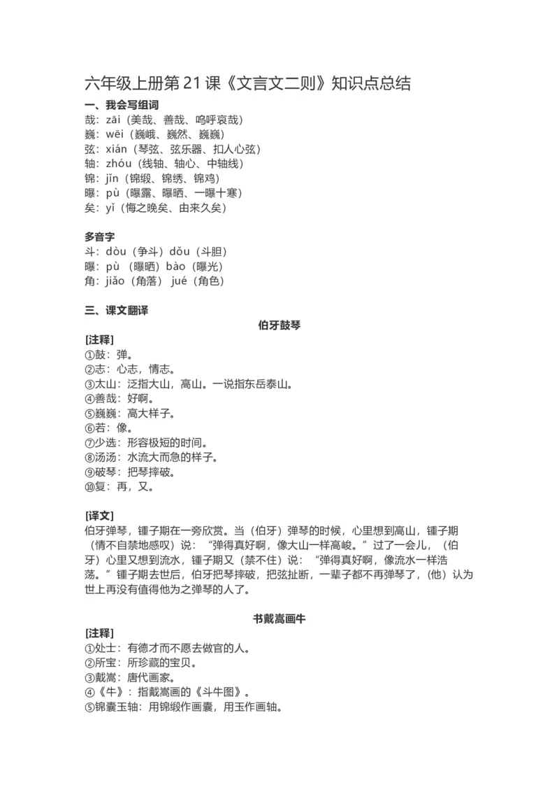 《六（上）语文第21课《文言文二则》重点及主题归纳_小学1-6年级全科全套_1-6年级全科上册_六年级_语文_语文六上每课核心考点》第1页预览