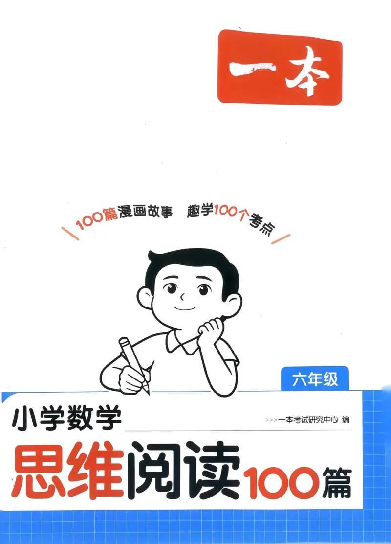《27版6年级数学一本《小学数学思维阅读100篇》（通用）清晰版_27版一本《小学数学思维阅读100篇》数学通用版》第1页预览