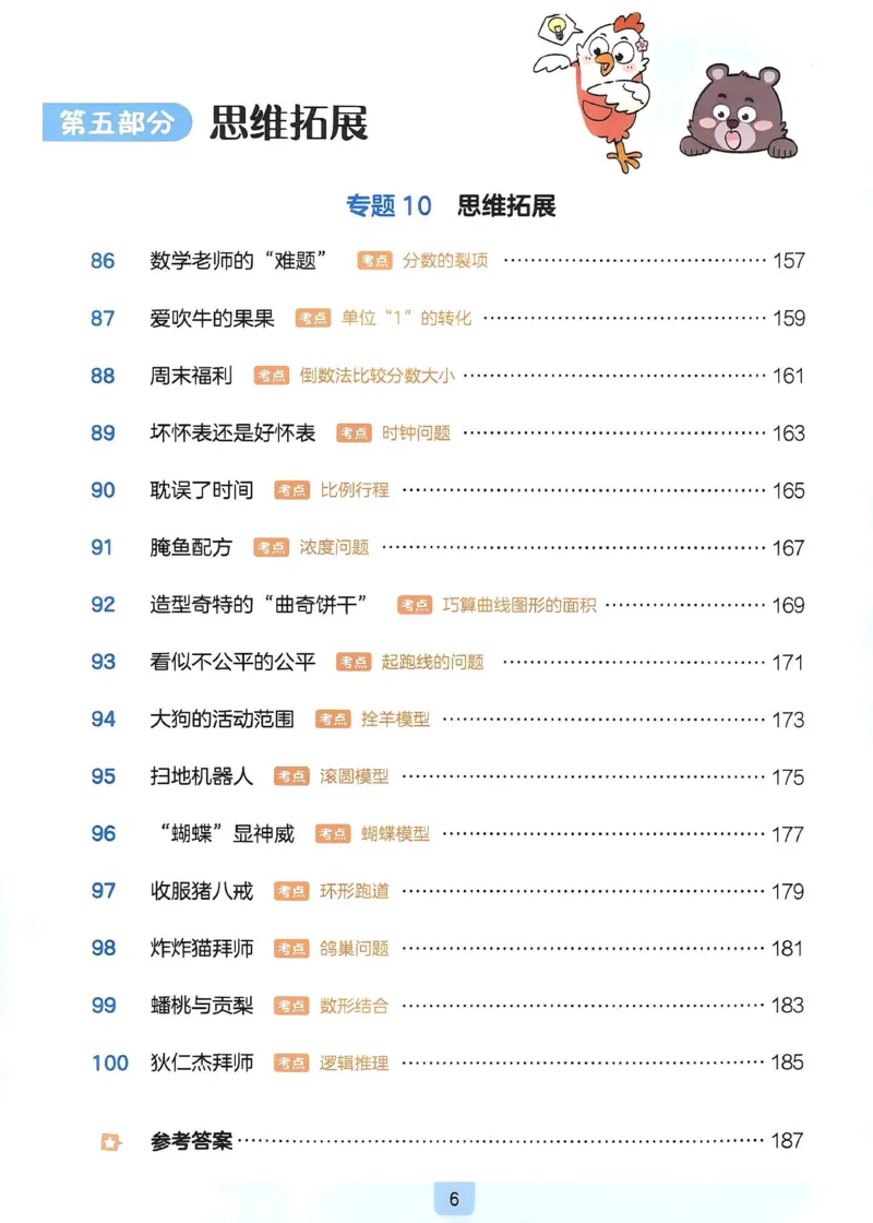《27版6年级数学一本《小学数学思维阅读100篇》（通用）清晰版_27版一本《小学数学思维阅读100篇》数学通用版》第10页预览