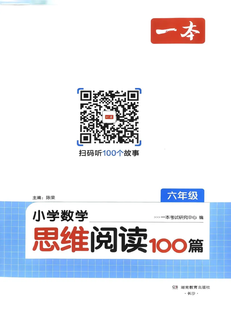 《27版6年级数学一本《小学数学思维阅读100篇》（通用）清晰版_27版一本《小学数学思维阅读100篇》数学通用版》第3页预览
