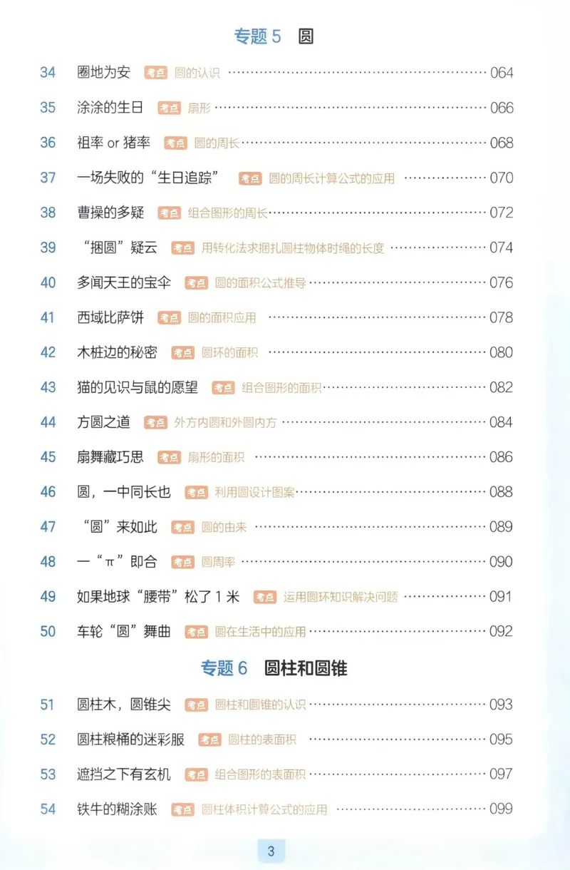 《27版6年级数学一本《小学数学思维阅读100篇》（通用）清晰版_27版一本《小学数学思维阅读100篇》数学通用版》第7页预览