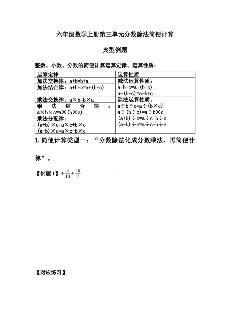 《六年级数学上册第三单元分数除法简便计算典型例题（学生版）_小学1-6年级全科全套_1-6年级全科上册_六年级_数学_六年级数学上人教版_人教数学六上专项练习》第1页预览