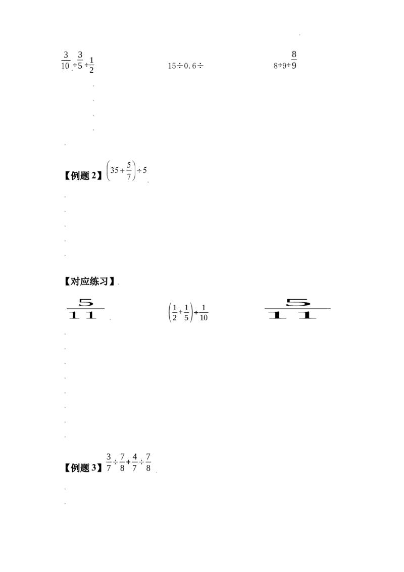 《六年级数学上册第三单元分数除法简便计算典型例题（学生版）_小学1-6年级全科全套_1-6年级全科上册_六年级_数学_六年级数学上人教版_人教数学六上专项练习》第2页预览