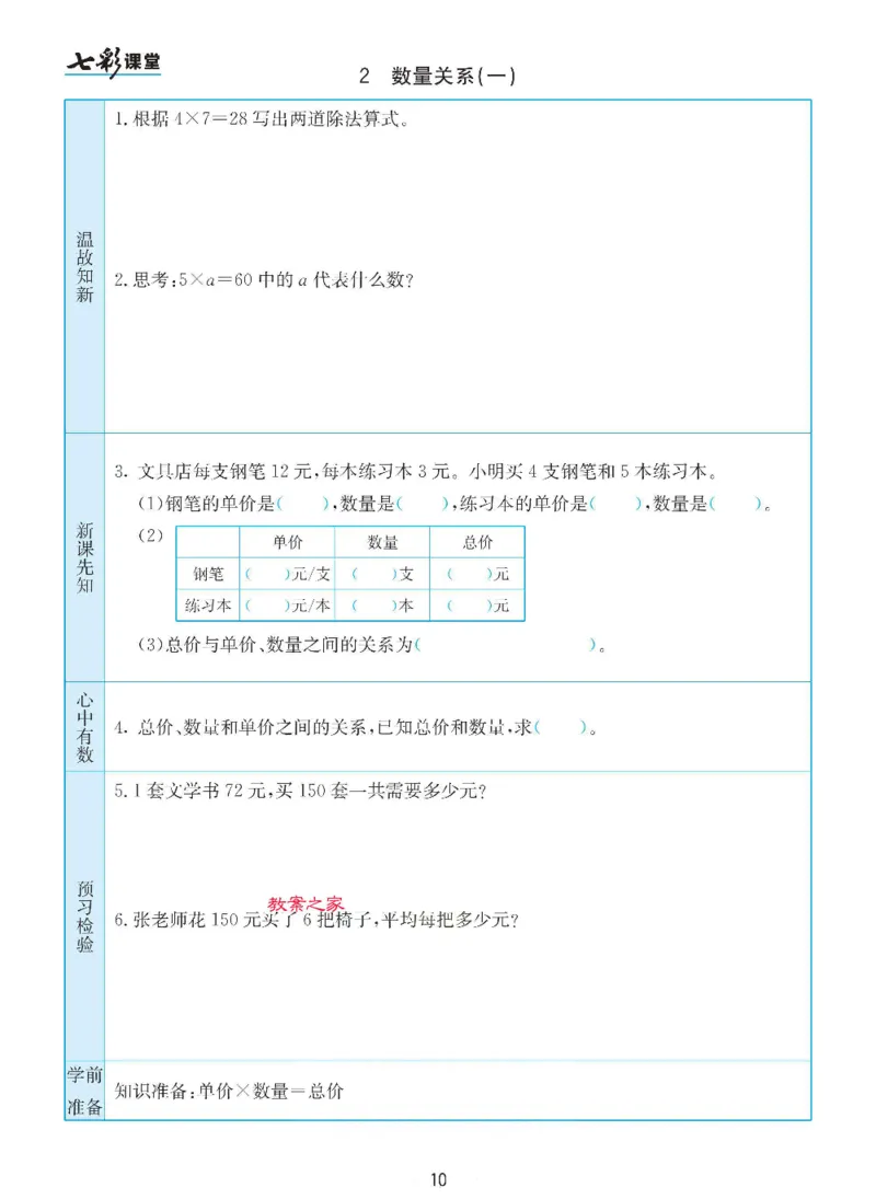 《苏教版四年级下册数学预习卡_小学1-6年级全科全套_1-6年级全科下册_四年级_四年级下数学_数学四下苏教版》第10页预览