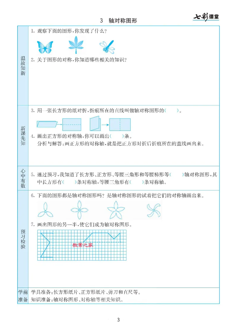 《苏教版四年级下册数学预习卡_小学1-6年级全科全套_1-6年级全科下册_四年级_四年级下数学_数学四下苏教版》第3页预览