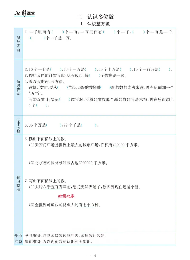 《苏教版四年级下册数学预习卡_小学1-6年级全科全套_1-6年级全科下册_四年级_四年级下数学_数学四下苏教版》第4页预览