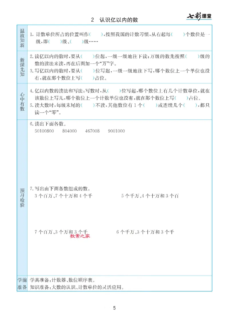 《苏教版四年级下册数学预习卡_小学1-6年级全科全套_1-6年级全科下册_四年级_四年级下数学_数学四下苏教版》第5页预览