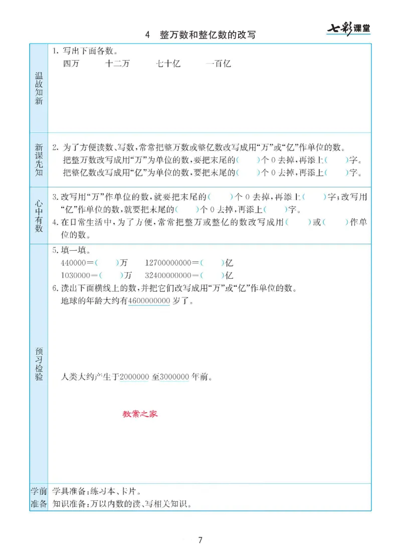 《苏教版四年级下册数学预习卡_小学1-6年级全科全套_1-6年级全科下册_四年级_四年级下数学_数学四下苏教版》第7页预览
