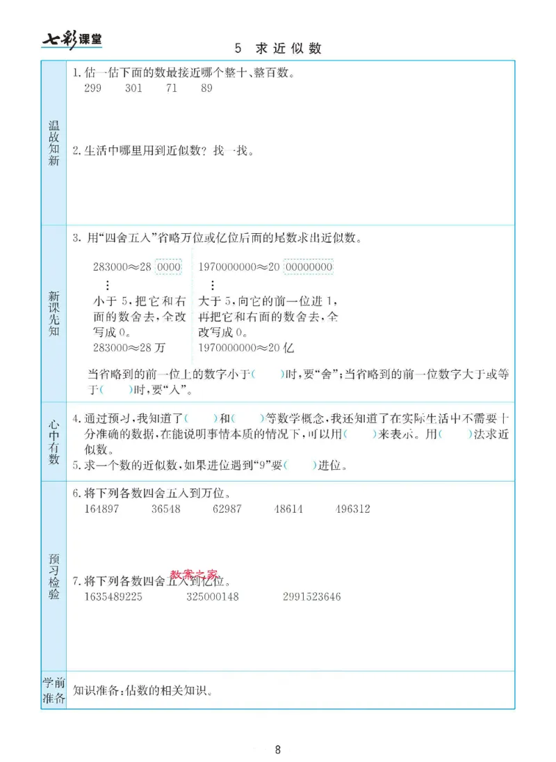 《苏教版四年级下册数学预习卡_小学1-6年级全科全套_1-6年级全科下册_四年级_四年级下数学_数学四下苏教版》第8页预览