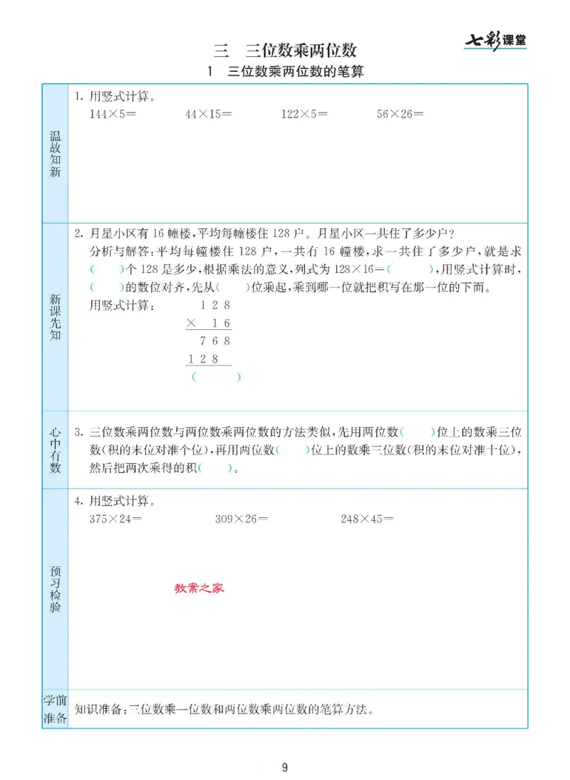 《苏教版四年级下册数学预习卡_小学1-6年级全科全套_1-6年级全科下册_四年级_四年级下数学_数学四下苏教版》第9页预览