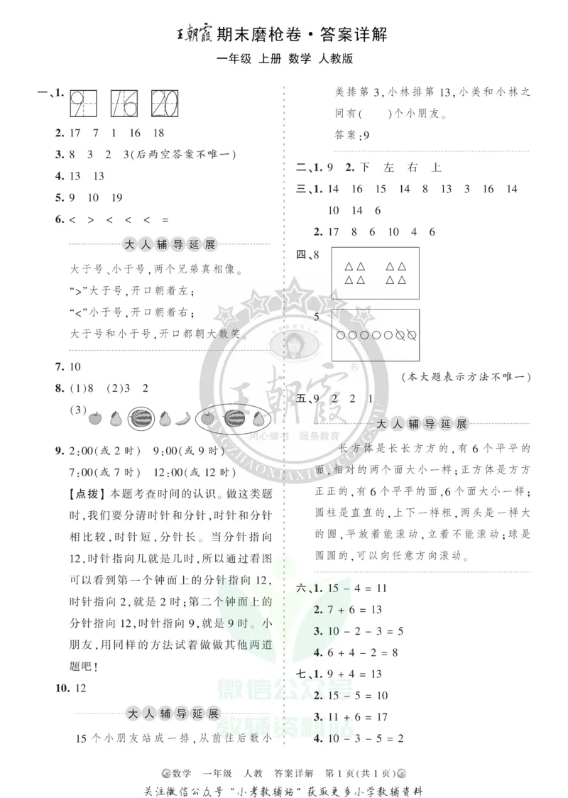 《王朝霞期末复习磨枪卷一年级上册数学人教版答案_小初高学习资料合集（每天更新）_1~6年级全册王朝霞期末复习磨枪卷_1年级》第1页预览